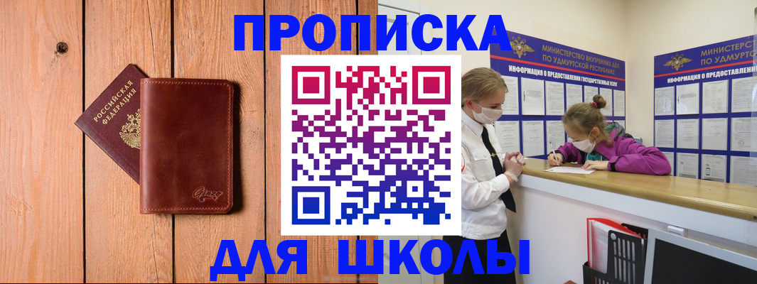 прописка для школы в Дегтярске